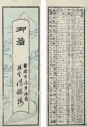 箸袋　清鶴楼（静岡市）