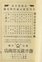 函館案内記　附湯の川・根崎温泉旅館案内