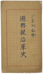 遊興税沿革史