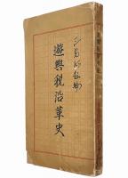 遊興税沿革史