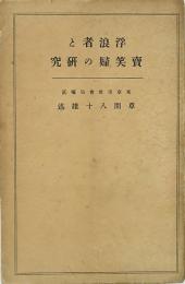 浮浪者と売笑婦の研究