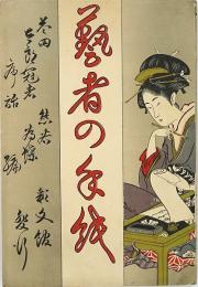 芸者の手紙