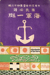 国民必読 海軍一斑