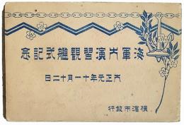 海軍大演習観艦式記念絵葉書アルバム　４枚入