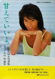 甘えていいよ。 : はたみゆき写真集