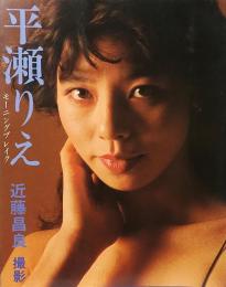 モーニングブレイク : 平瀬りえ写真集