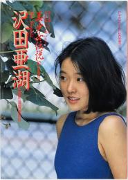美少女伝説 : 沢田亜湖