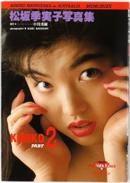 松坂季実子写真集 PART2 オーストラリア・メモリー