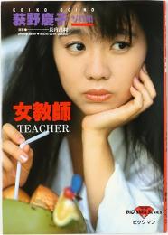 女教師 : 荻野慶子写真集
