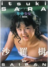 半分少女 : 沙羅樹写真集