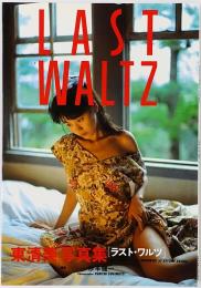 LAST　WALTZ : 東清美写真集