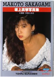 坂上真琴写真集
