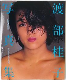 渡部桂子写真集