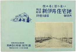 阪急経営 新伊丹住宅地御案内