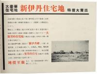 阪急経営 新伊丹住宅地御案内
