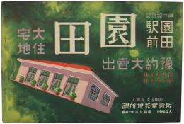 神戸線新設 園田駅前 園田大住宅地 予約大売出