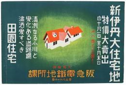 新伊丹大住宅地 特価大売出