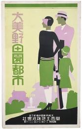 大美野田園都市
