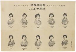 浪華十美人