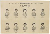 浪華十美人