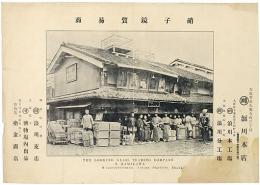 硝子貿易商 浪川本店