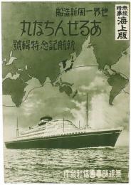 世界一周新造船 あるぜんちな丸 就航記念特輯号