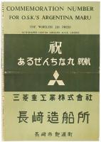 世界一周新造船 あるぜんちな丸 就航記念特輯号