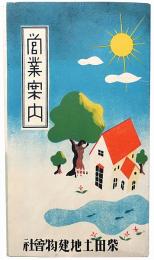 柴田土地建物会社営業案内