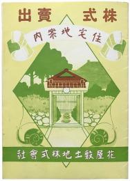 株式売出 住宅地案内