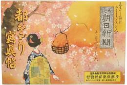 都をどり写真帖