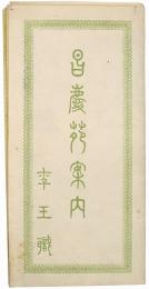 昌慶苑案内
