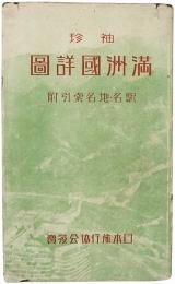 袖珍満洲国詳図 : 駅名・地名索引附