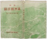 袖珍満洲国詳図 : 駅名・地名索引附