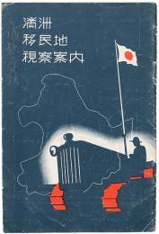 満洲移民地視察案内