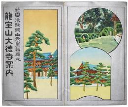 ［鳥瞰図］龍宝山大徳寺案内