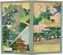 ［鳥瞰図］長鉄沿線 中野名勝案内 附中野温泉