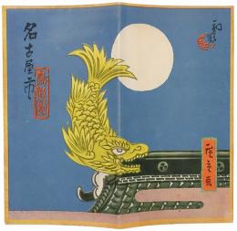 ［初三郎鳥瞰図］名古屋市