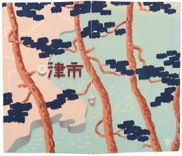［鳥瞰図］津市