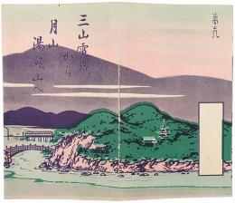 ［鳥瞰図］三山電鉄から月山湯殿山へ