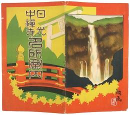 ［鳥瞰図］日光中禅寺名所案内