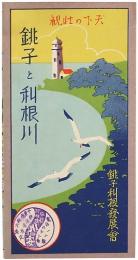 ［鳥瞰図］天下の壮観 銚子と利根川