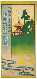 ［鳥瞰図］播州清水寺図絵（西国第二十五番霊場）