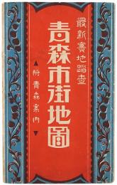 最新実地踏査 青森市街地図