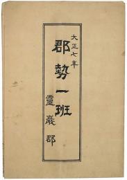 郡勢一班 霊巌郡