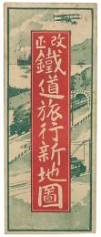 改正 鉄道旅行新地図