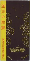 満洲の鳥瞰