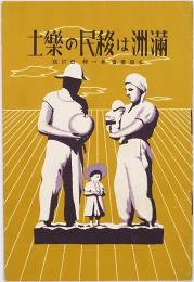 滿洲は移民の樂土