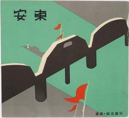 安東