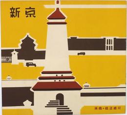 新京