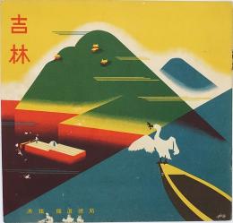 吉林